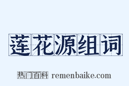 莲花源组词是什么意思的图片